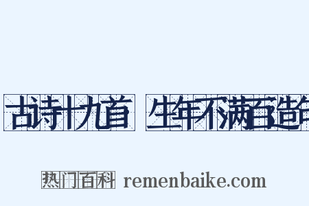 古诗十九首·生年不满百造句是什么意思的图片